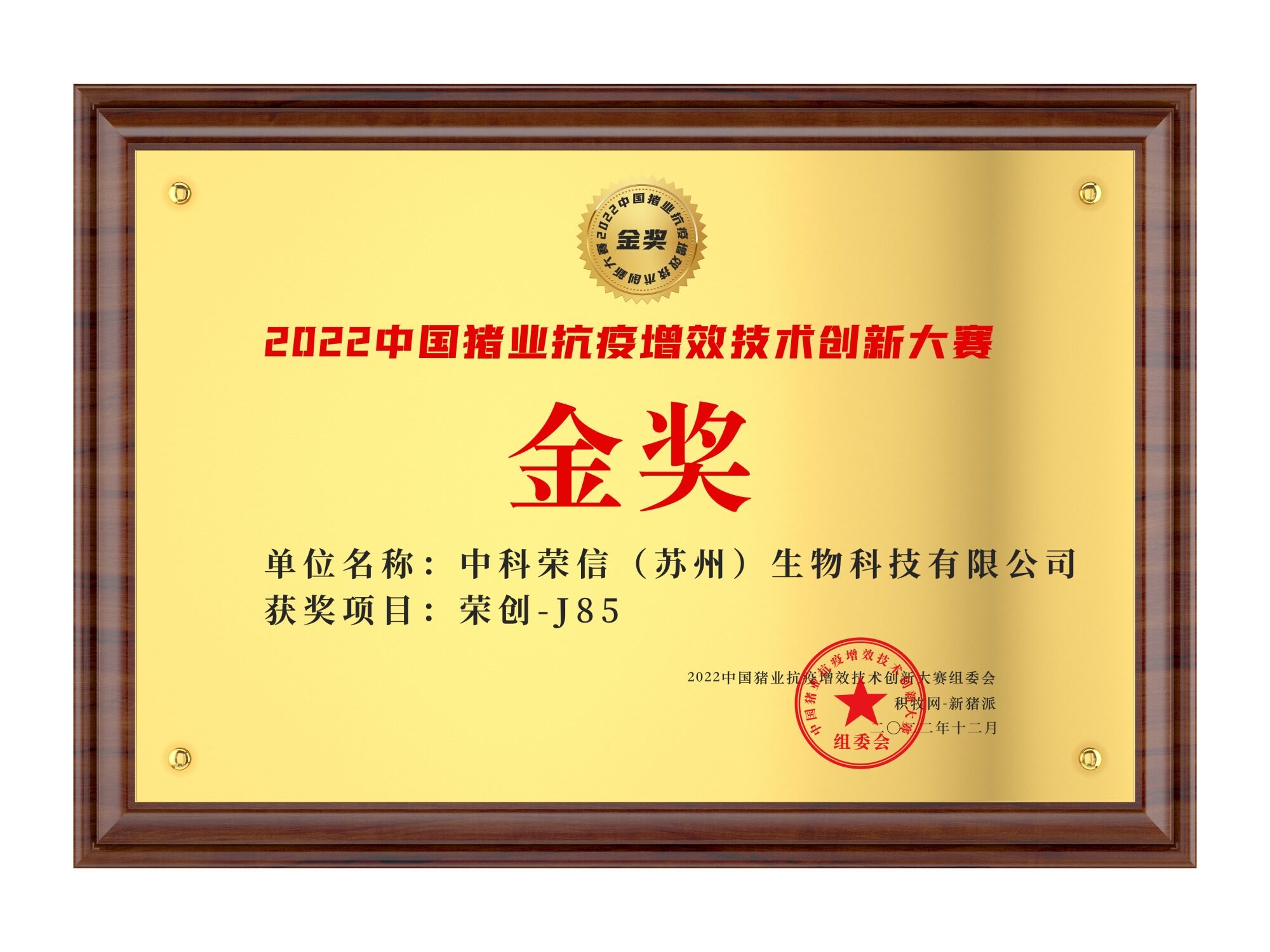 中科荣信【荣创-j85】荣获2022中国猪业抗疫增效技术创新大赛(第二季)·金奖